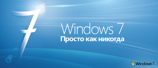 Обо всем - Windows 7 в России - дата релиза, цены и скидка 10% при предзаказе!