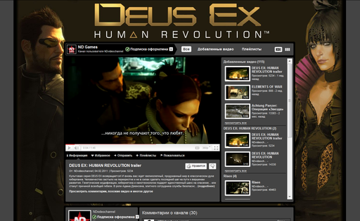 Deus Ex: Human Revolution - Всем фанатам - отличный Youtube-фон по игре Deus Ex: HR