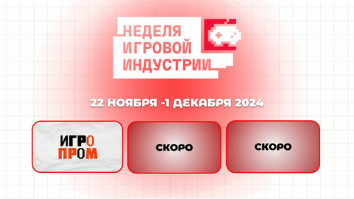 ИгроМир - Группа компаний «Леста Игры» и VK Play анонсируют Неделю игровой индустрии в Москве