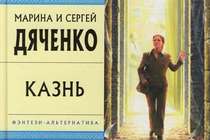 "Казнь" от М. и С. Дяченко. О Создателе и впечатлениях.